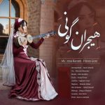 رویا کرمی – هیجران گونی